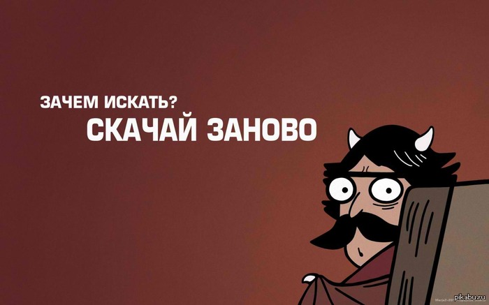Зачем искать?