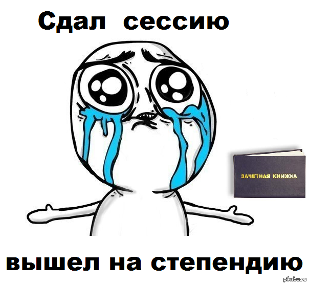 Сессия закрыта или сдана. Мемы про сессию. Сессия картинки прикольные. Мемы про сдачу сессии. Сессия Мем.