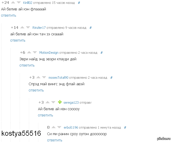 Ай белив ай кэн флай | Пикабу