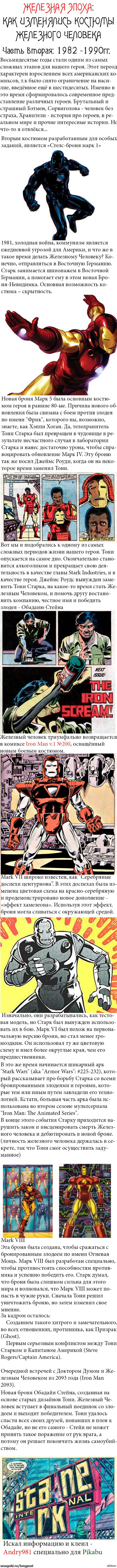 Iron Age. Эволюция костюмов Железного Человека. Часть 2 (Длиннопост)