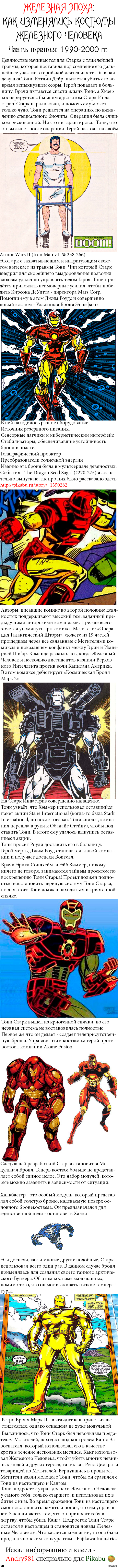Iron Age. Эволюция костюмов Железного Человека. Часть 3 (Длиннопост)