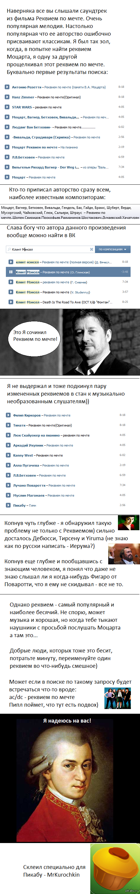 Реквием по мечте сочинил не Моцарт! (длиннопост) | Пикабу