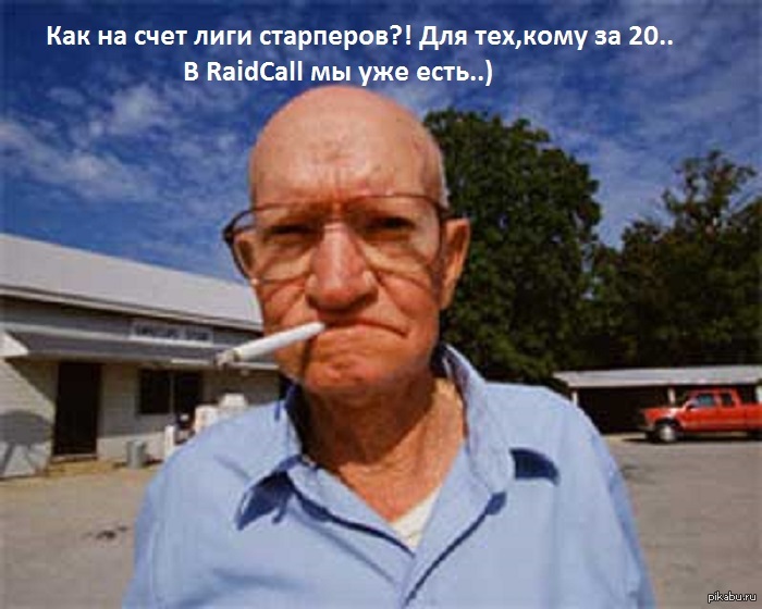 Быть лиге старперов?! Или для тех,кому за 20?!)