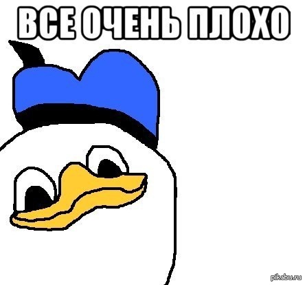 Всё очень плохо