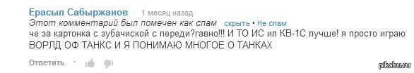 Он понимает в танках, а ты нет