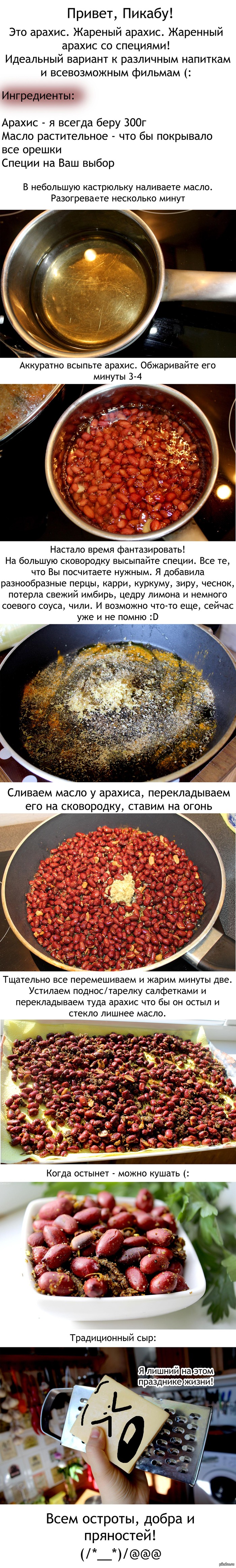 Жареный арахис с Чемугодно! - Моё, Рецепт, Кулинария, Еда