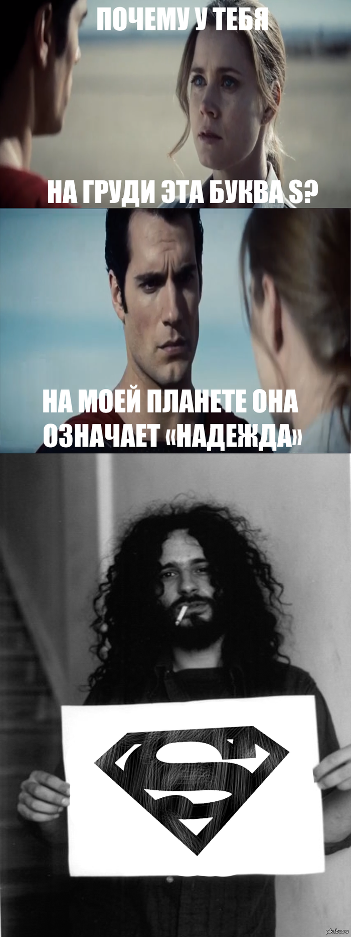 Супермен и надежда.