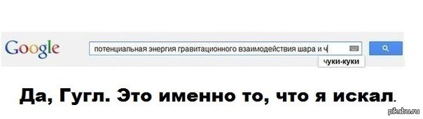 Именно это. Чуки - куки. Чуки куки Мем. Потенциальная энергия взаимодействия шара и Чуки-куки. Да гугл это именно то что я искал.