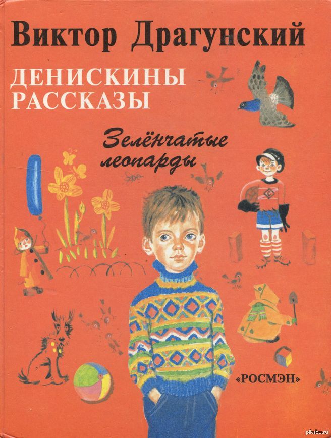 Книги виктора драгунского рассказы