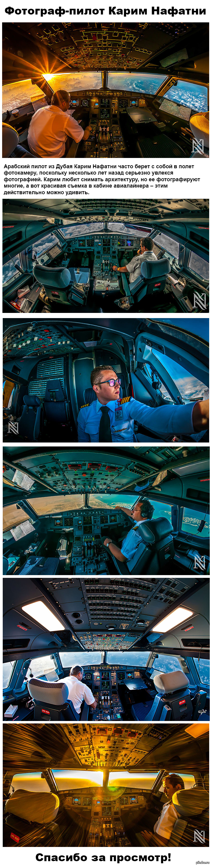 Фотограф-пилот Карим Нафатни