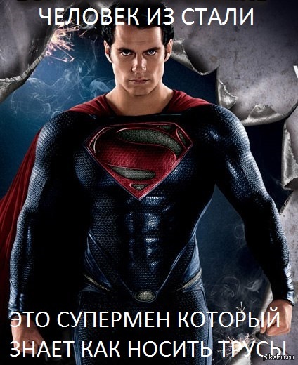 Did everything right)) - Man of Steel, Underpants, My