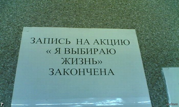 Заставило задуматься.. - Я выбираю жизнь, Акции, Жизнь закончилась, Жизнь