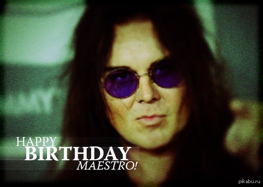 С Днем Рождения!