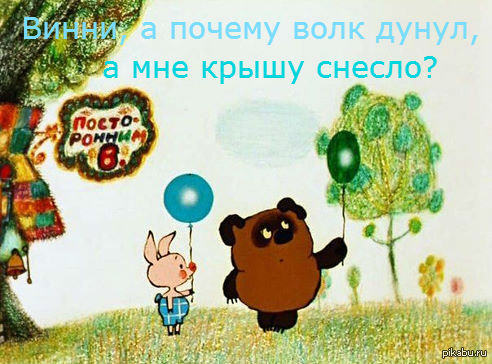 Винни, а почему волк дунул, а мне крышу снесло?