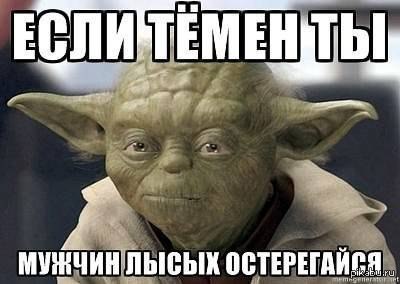 Йода врать не станет...