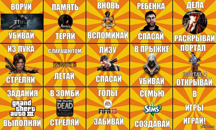 В игры играй!