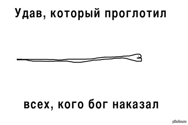 Соляной электрод удав. Чертеж удав проглотил. Удав думает. Удав проглотивший кролика прикол. Удав который съел ракету.