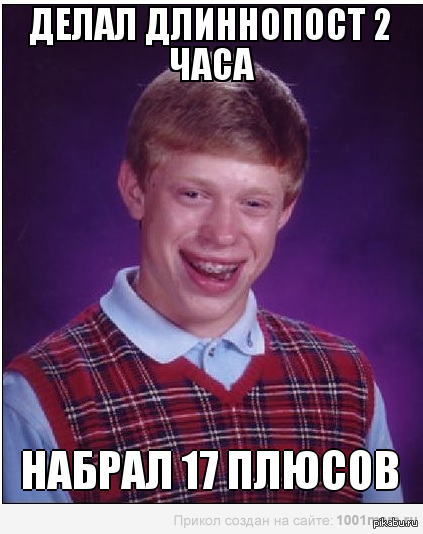 Неудачник Брайан | Пикабу