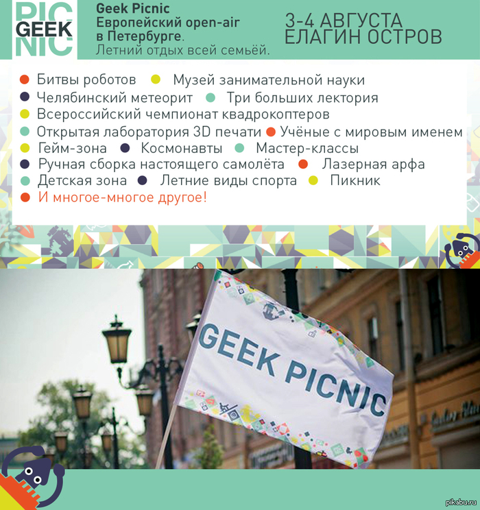     open-air  !  GEEK PICNIC -   ,   !  http://geek-picnic.ru/ 20 000 ,  , ,  , ,  ,   -,     .