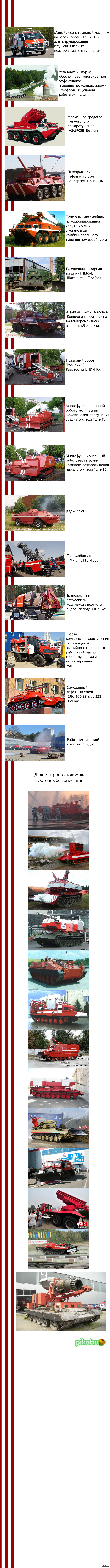 Подборка необычный техники для пожаротушения.