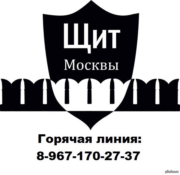 Правые москва. Щит Москвы. Щиты МСК. Щит Москвы з Пастухова. Щит Москвы текст.