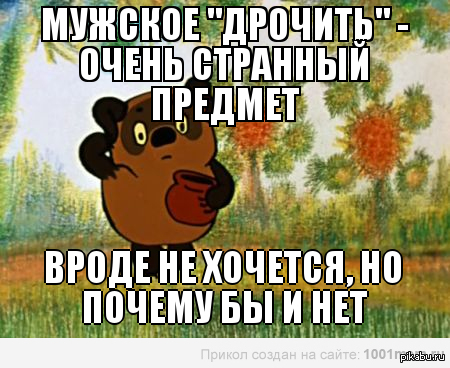 Извините за мат, но для парней это очень даже жизненно. - Мастурбация, Парни, NSFW, Винни-Пух