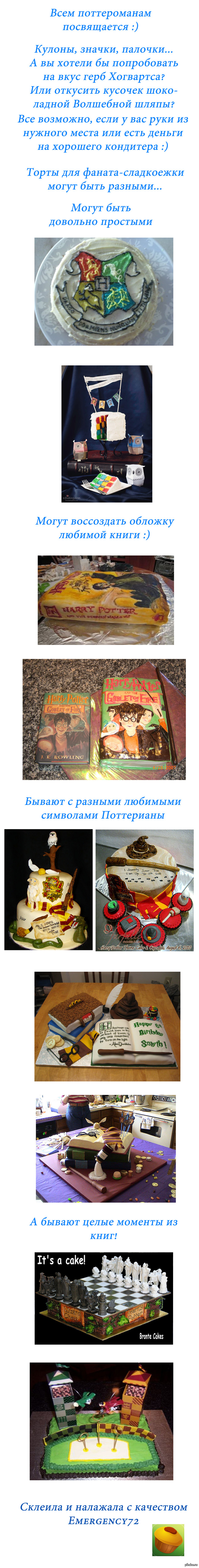 Поттероманские торты :)
