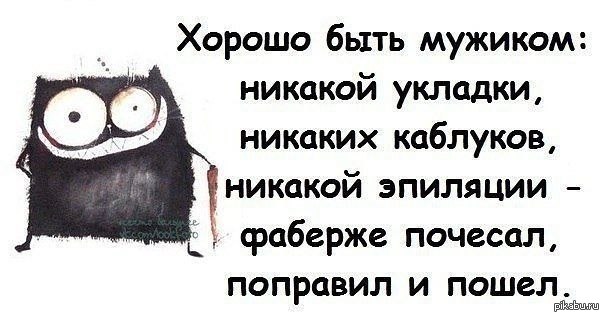 ПОЧЕМУ ХОРОШО БЫТЬ МУЖЧИНОЙ изображения ПОЧЕМУ ХОРОШО БЫТЬ МУЖЧИНОЙ изоражения