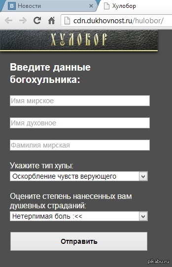 Бог теперь принимает заявки онлайн.