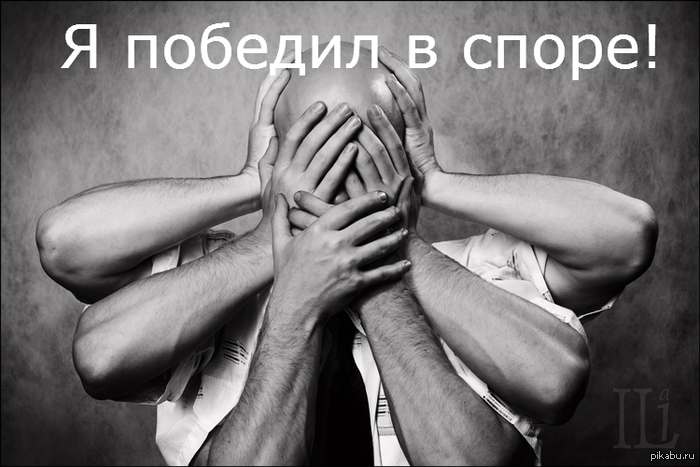 Когда у немощного в онлайн-споре заканчиваются аргументы, на помощь приходит игнор-лист.