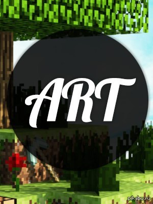 Minecraft_ART (vk.com/minecraft___art)      !    ( )     !  !
