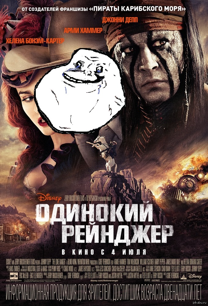 Одинокий Рейнджер.