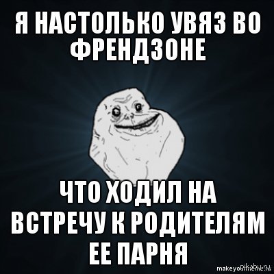 Что такое френдзона. Картинки про френдзону. Френдзона мемы. Френдзона приколы. Мемы про френдзону девушке.