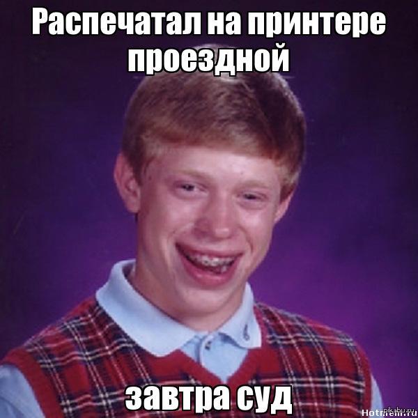 Неудачник Брайан | Пикабу