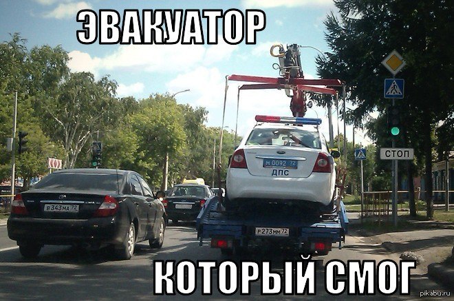Тюменские эвакуаторщики настолько суровые...)