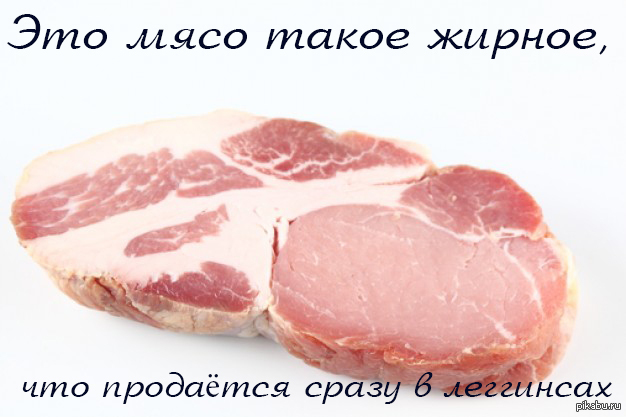 Мяско | Пикабу