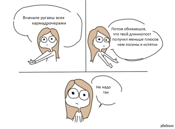 Кармадрочеры не надо так