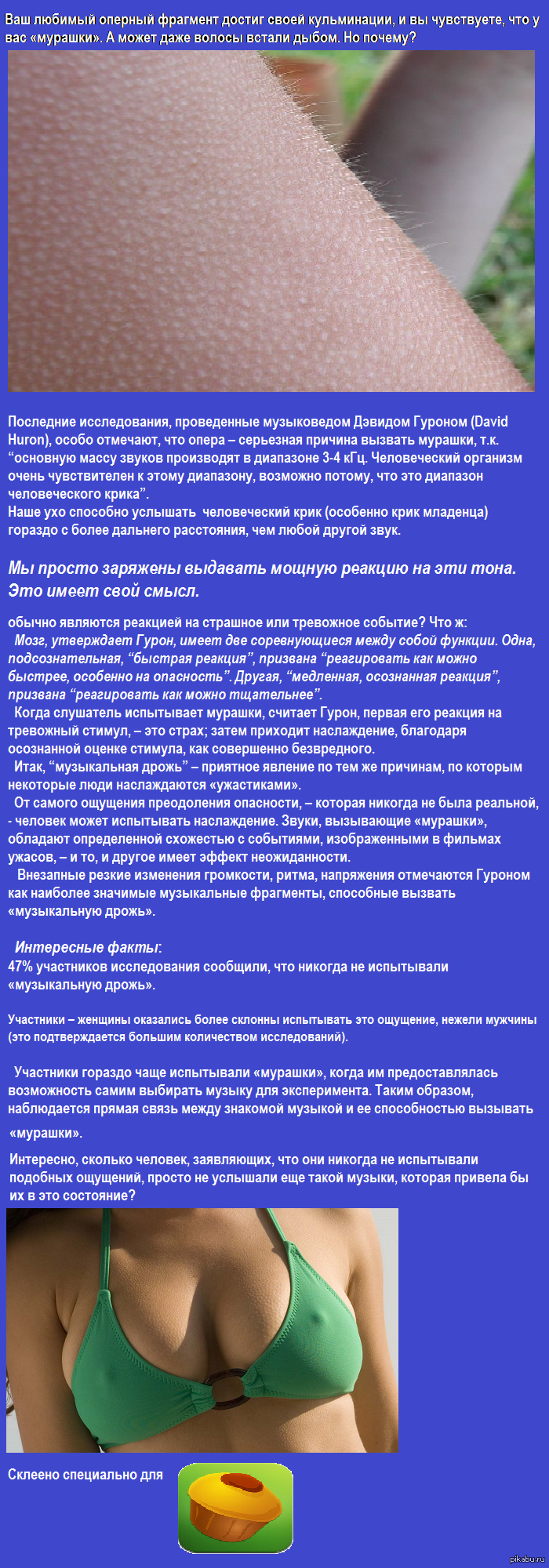 Почему от музыки бывают "мурашки по коже" ?