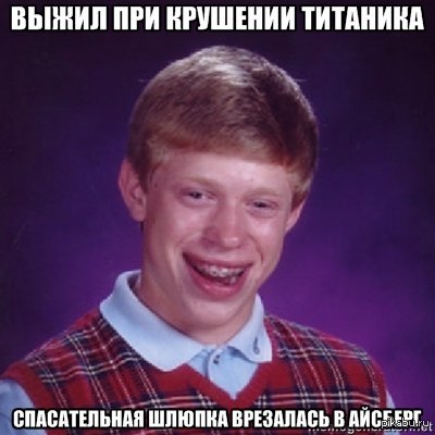 И снова неуданчик Брайан