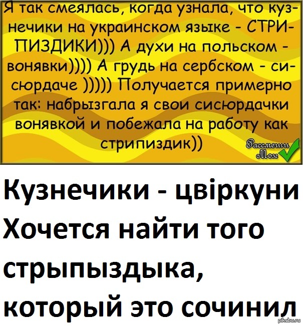 Смешные переводы на украинском языке. Кузнечик стрипиздик. Как на украинском кузнечик.