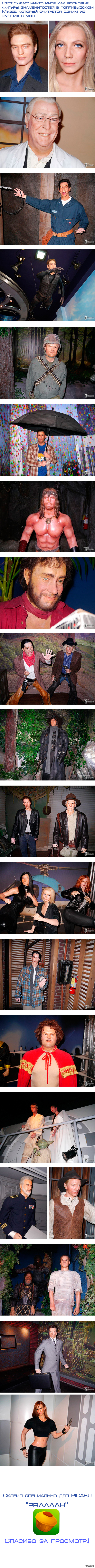 Музей не самых лучших восковых фигур