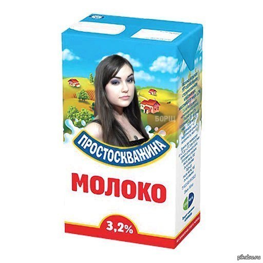 Молоко испорчено