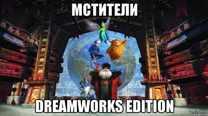 Мстители:DreamWorks Edition