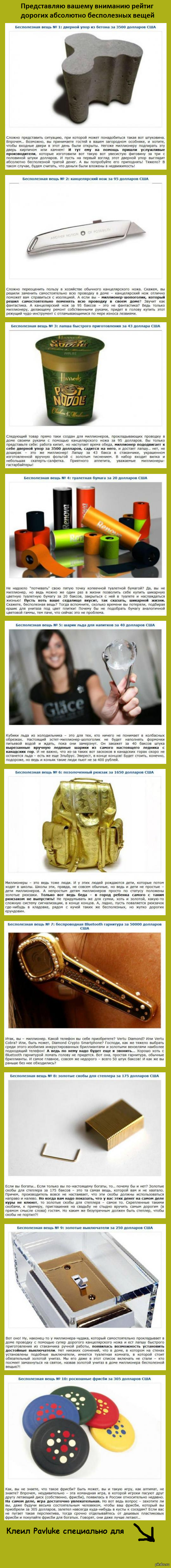 Дорогие и абсолютно бесполезные вещи. Часть 1.