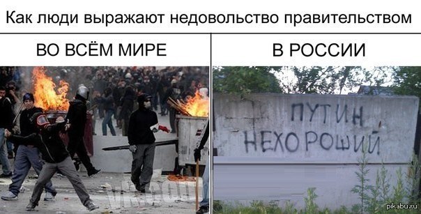 Подумай что вызвало недовольство людей властью. Демотиваторы правительство. Недовольные правительством люди. Правительство Мем. Недовольные правительством России.