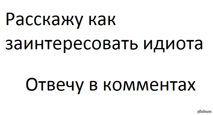 Как заинтересовать идиота картинка