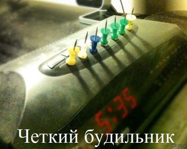 Четкий будильник | Пикабу