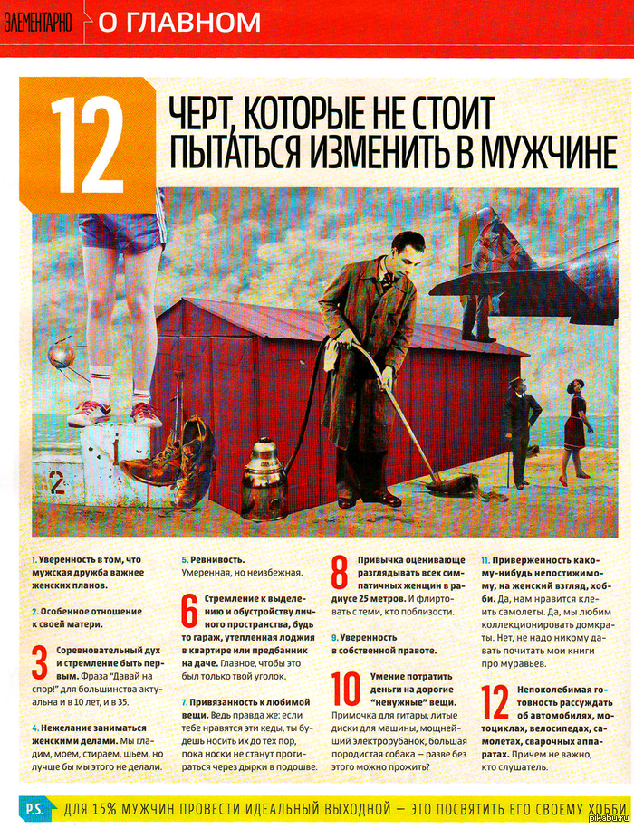 12 черт, которые не стоит пытаться изменить в мужчине