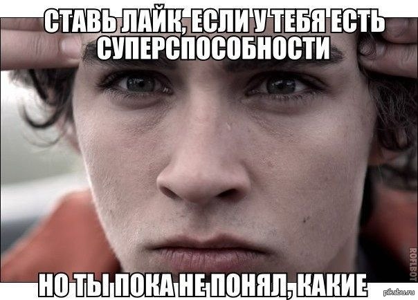 Суперспособность или чудо инженерной мысли. Суперспособности. Приколы про суперспособности. Шуточные суперспособности. Шутки про суперспособности.