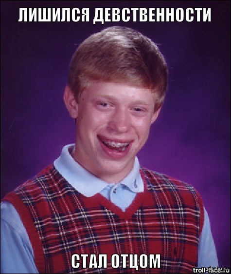 Неудачник Брайан